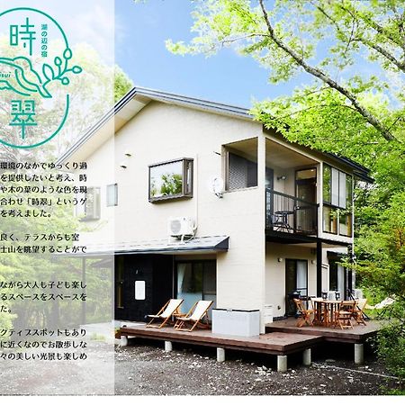 湖の辺の宿時翠 Яманакако Экстерьер фото
