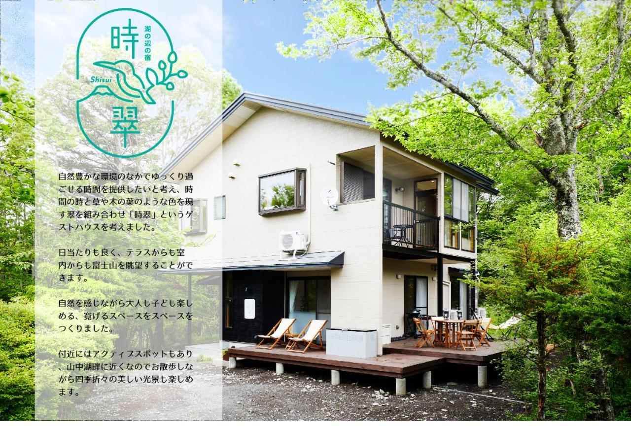 湖の辺の宿時翠 Яманакако Экстерьер фото